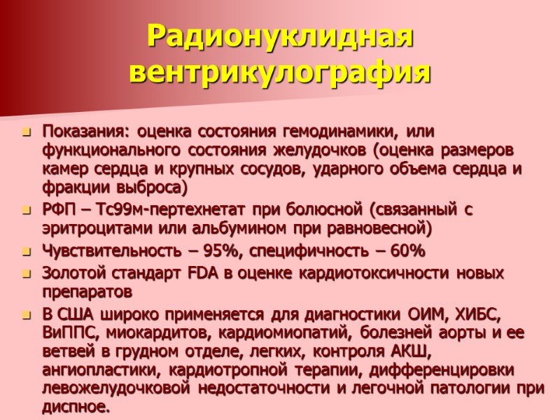 Радионуклидная вентрикулография  Показания: оценка состояния гемодинамики, или функционального состояния желудочков (оценка размеров камер